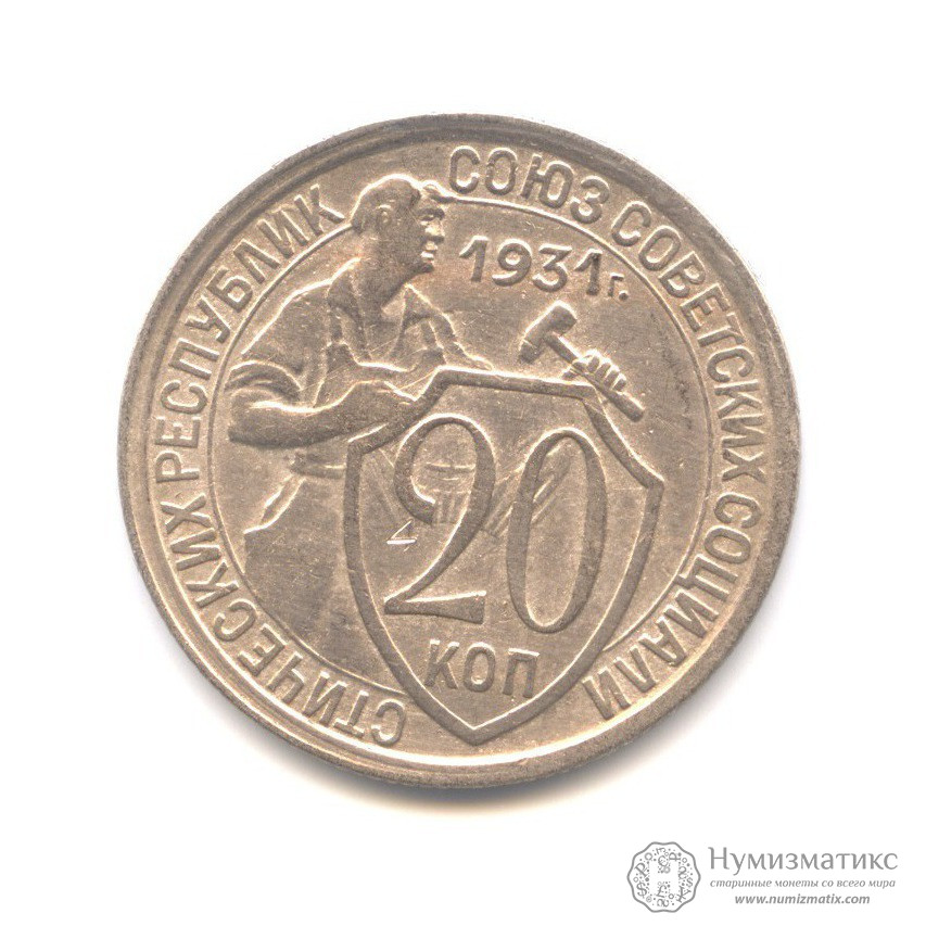 Монеты 1931 года. 20 Копеек 1931 года. 10 Коп 1931 желтого.
